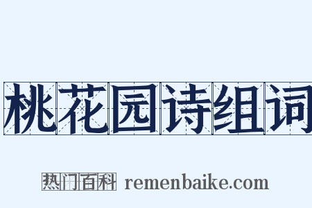 桃花园诗组词是什么意思的图片